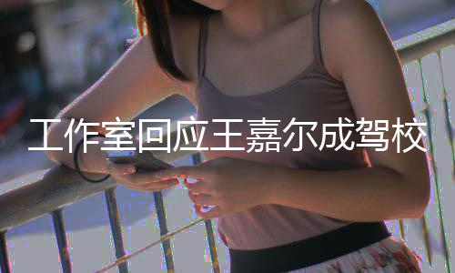 面教工作规范校反行车室回应王呼吁成驾材 嘉尔