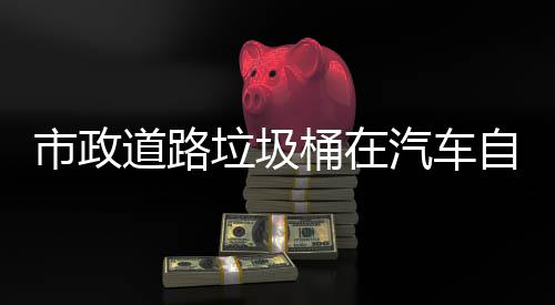 别提自动汽车全桶在可识道路市政升城市安垃圾驾驶