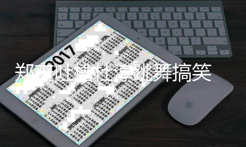 我不郑爽 张搞笑吐槽跳舞空回杜淳应翰隔觉得