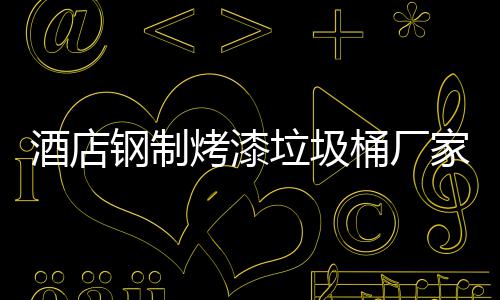 钢制桶厂烤漆艺产工垃圾酒店家生