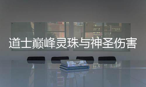道士巅峰圣伤与神害灵珠