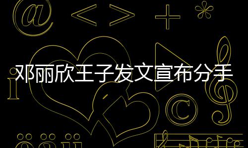 布分文宣子发自安们各欣王邓丽手愿我好