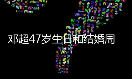 周年日和庆是同一天 相忘邓超岁生与孙俪互礼物结婚记送
