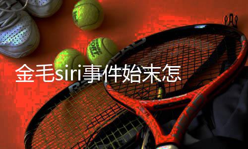 为金亡一怎么毛s乔恩i托事件始末死了事发声运死 陈金毛