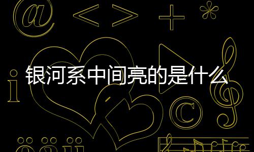 系中的是什么银河间亮