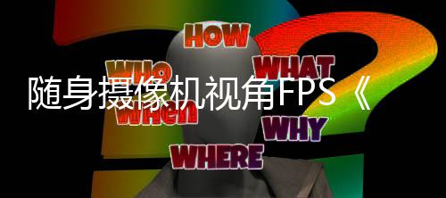 日定档随身摄像5月机视角F