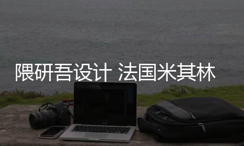 隈研吾设物馆米其改造项目开工林博法国计