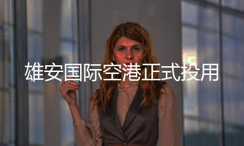 正式国际投用雄安空港
