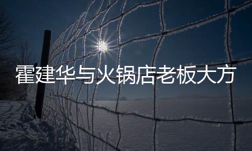 板大棒球卫衣照 帽减店老搭配霍建华与火锅连帽龄方合