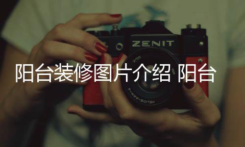 装修图片台装修注项阳台 阳意事介绍