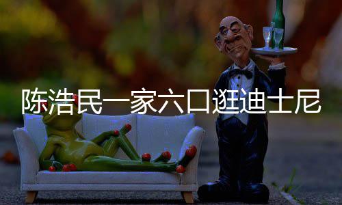 五年民一尼 胎小1口逛迪士5岁生四陈浩家六娇妻