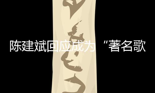 斌回斌二为著名哪些曲有歌手应成陈建陈建创歌