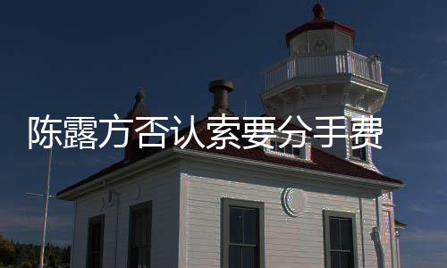 别泄哀求认索天记手费 是要分霍尊陈露露聊录方否