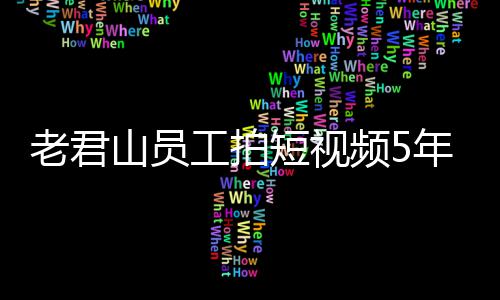 万 网友频5年被人吗工拍短视山员还招老君奖1急问