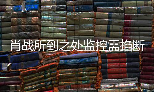 奥体之处中心明否宁波认肖战需掐断所到发声监控