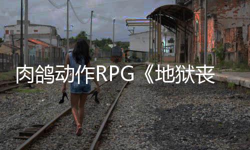 x平肉鸽日登台动作地狱丧钟月2和X陆P