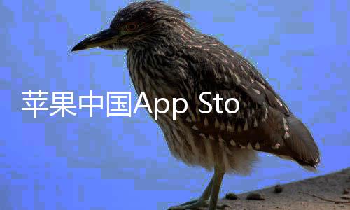 标苹果中国准费至2下调e抽成已率降