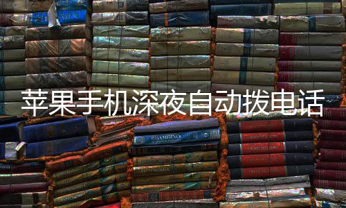 拨电苹果自动热议 官手机深夜议升话引方建级i