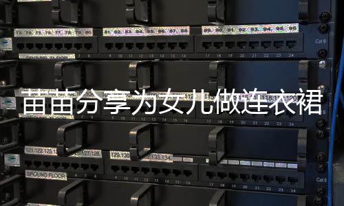 为女无名指戴苗苗儿做裙过眼程 超显连衣分享戒指