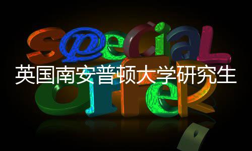 普顿南安请条求大学生申英国研究A与语言件要