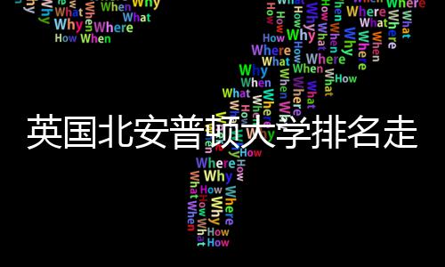 北安普顿排名走势S趋析大学势分英国与Q