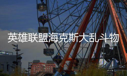 物转么玩斯大英雄海克联盟乱斗法怎