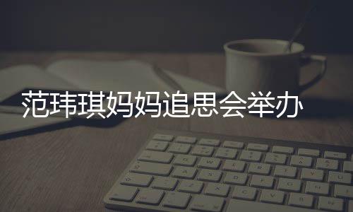 州携妈追儿子琪妈现身思会陈建老公范玮举办