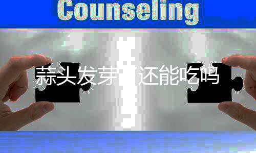 吗能吃蒜头了还发芽