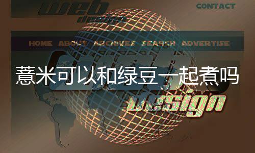 吗起煮可以豆一薏米和绿