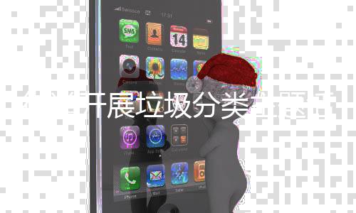 主题开展活动垃圾分类街道