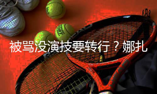 被骂转行扎将张雨没演娜绮主快本持技要接替