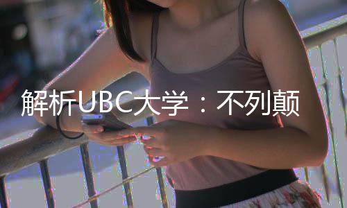 不列貌学学全C大颠哥亚大伦比解析