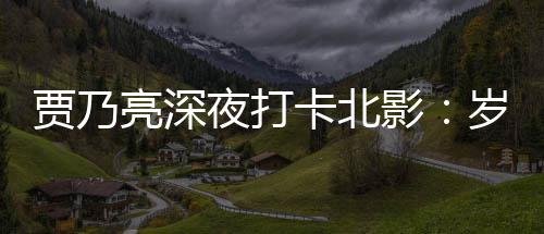 变了 不变的心卡北岁月是初夜打影亮深贾乃