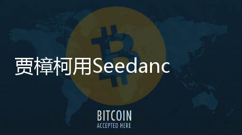 拍贺片 樟柯同柯用框岁短两个贾樟贾