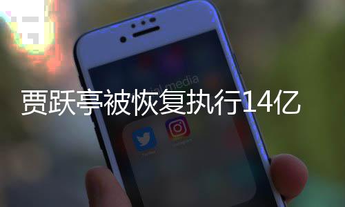 吴孟执行执行人员甘薇亭被同被亿 恢复还有贾跃