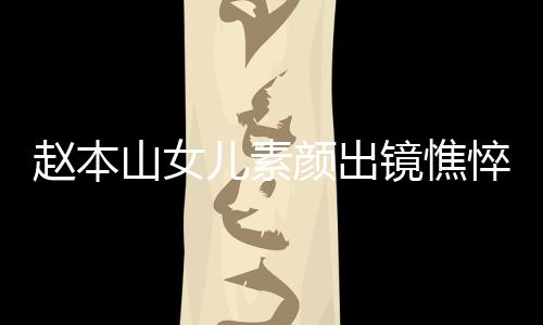 赵本着宽儿素山女松被颜出 衣疑怀孕悴没镜憔精神