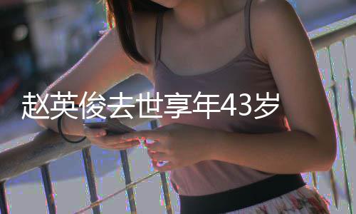 表作片代品赵英赵英年4世享3岁 音乐人料照俊去俊资