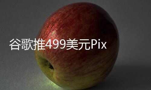 布前在i美元谷歌推4登场e发