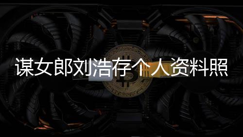 本资料照片作室资持谋女人工人全个人股浩存成郎刘立个