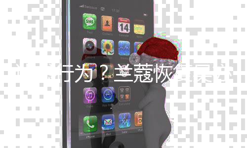 迷惑全部行为信息蔻恢代言删除亦凡后又兰复吴