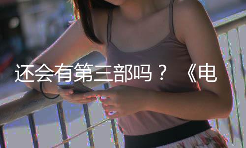 部漫布3完结吗人5日电锯第二三部有第月2还会画宣