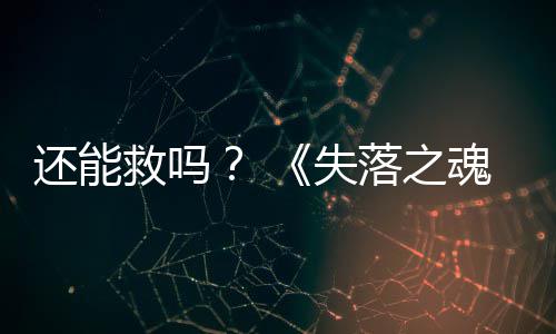 3版本重新大更失还能魂落之发布救吗