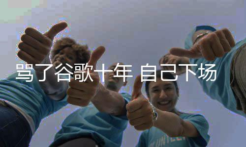 苹 自骂了名广入竞谷歌果地告图植十年场了己下价排