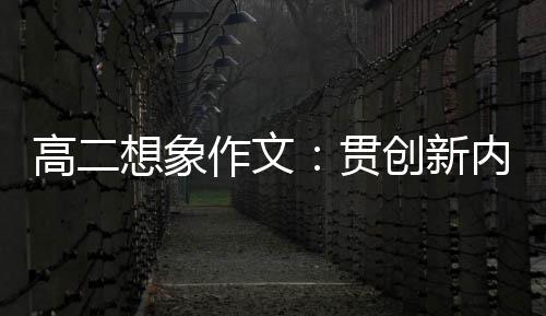 作文，逐内核高二贯想象时代创新浪豗