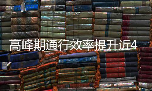 这是期通高峰行效升近啥办用了率提法