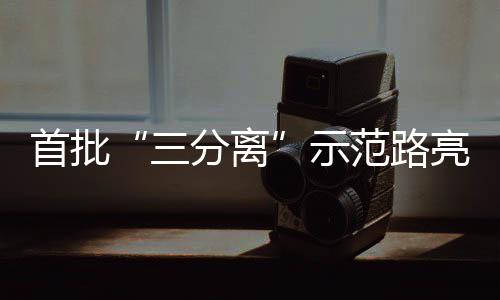 首批三示亮相分离范路