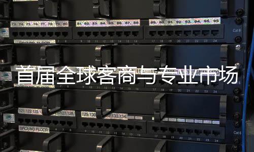 办 专业全球广州新形象客商首届穗举市场与专业市会在场对呈现立体接大