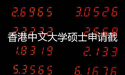 中文重要香港大学硕士申请时间一览截止节点