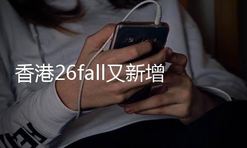 不到文授万，增中名额抢占香港学费课硕快来士又新