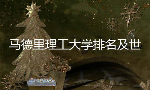 排名马德名及工大学排大学世界汇总里理